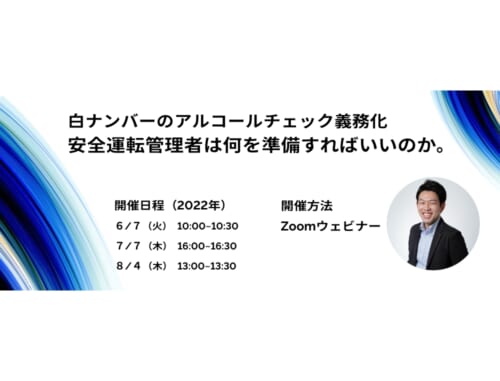 【2022.6/7・7/7・8/4】白ナンバーのアルコールチェック義務化／安全運転管理者は何を準備すればいいのか（zoomウェビナー）