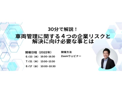 【2022.6/23・7/21・8/17】30分で解説！車両管理に関する４つの企業リスクと解決に向けて必要な事とは