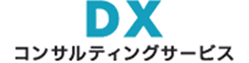 DXコンサルティングサービスのロゴ