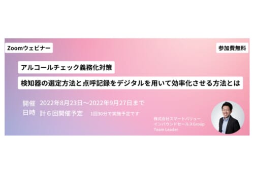 【2022.8/23・8/29・9/7・9/15・9/22・9/27】アルコールチェック義務化対策　検知器の選定と点呼記録をデジタルを用いて効率化させる方法とは（zoom）