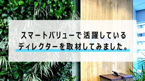 スマートバリューで活躍するディレクターを取材してみました。