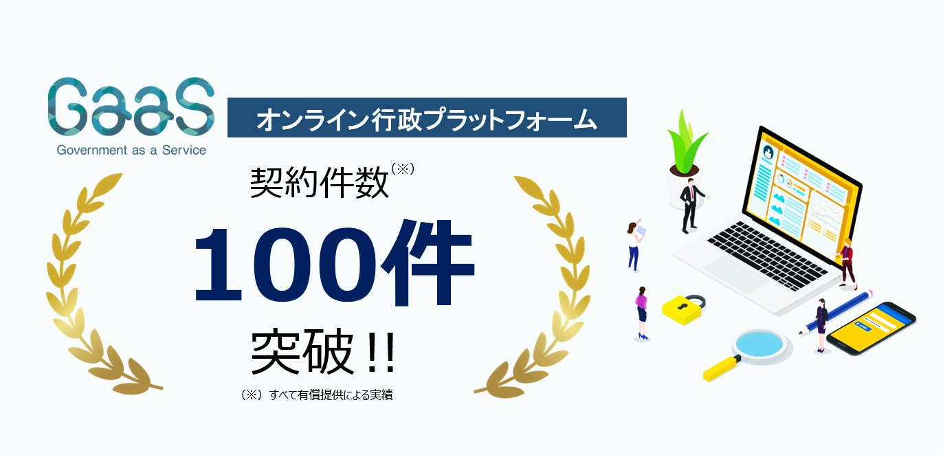 リリース ｜オンライン行政プラットフォーム「GaaS」累計100契約 突破！ | 株式会社スマートバリュー