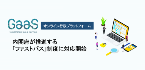 リリース ｜オンライン行政プラットフォーム「GaaS」内閣府が推進する「ファストパス」制度に対応開始