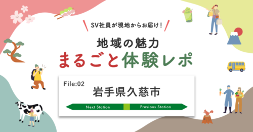 【地域の魅力　まるごと体験レポ】「岩手県 久慈市」の魅力をお伝えします！