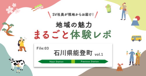 【地域の魅力　まるごと体験レポ】「石川県 能登町」の魅力をお伝えします！