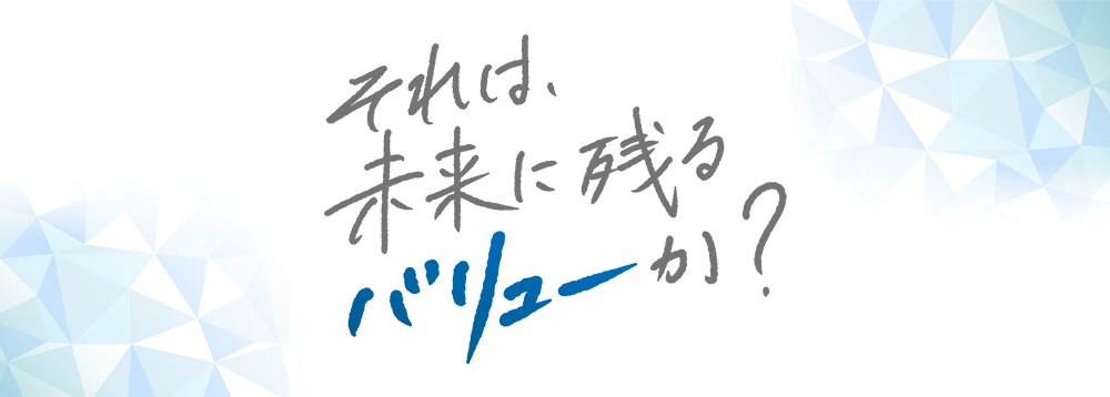 それは未来に残るバリューか？の文字の画像