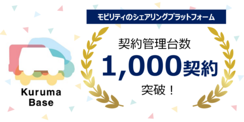 リリース｜シェアリングプラットフォーム「Kuruma Base」が契約管理台数1,000契約突破！