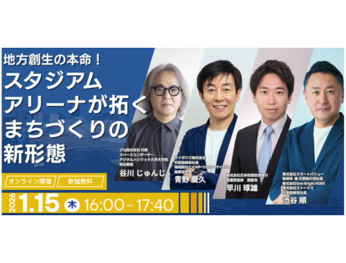 リリース｜地方創生の本命！スタジアム・アリーナが拓くまちづくりの新形態 をテーマとしたオンラインセミナーを開催