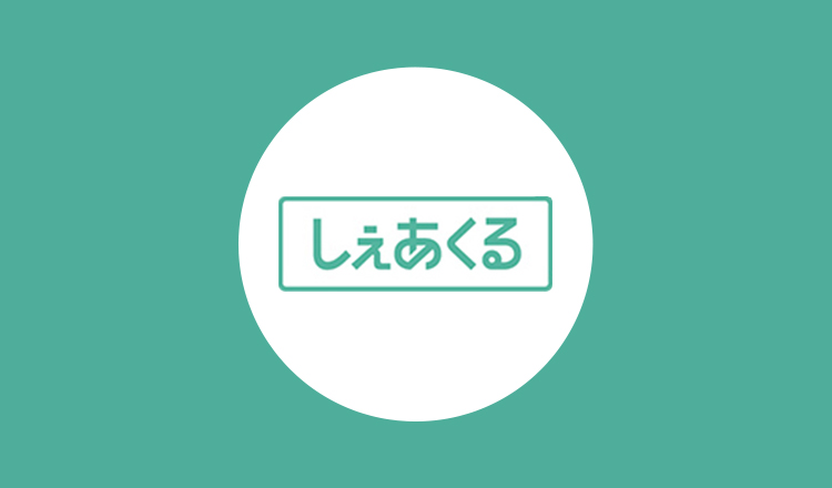 しぇあくる