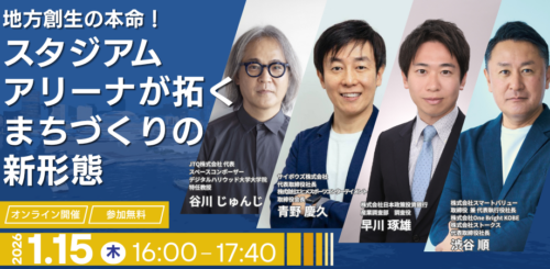 リリース｜スタジアム・アリーナが拓くまちづくりの新形態をテーマとしたオンラインセミナーを開催しました