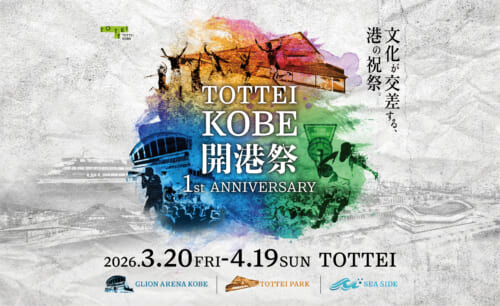 トピックス｜「TOTTEI KOBE開港祭 1st ANNIVERSARY」開催のお知らせ