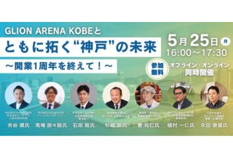 リリース｜「GLION ARENA KOBEとともに拓く“神戸”の未来」をテーマとしたセミナーを開催