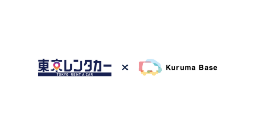 リリース｜東京レンタカーへKuruma Baseの提供を開始 ～既存予約システムとのAPI連携により非対面・24時間運用の無人貸出を実現 ～